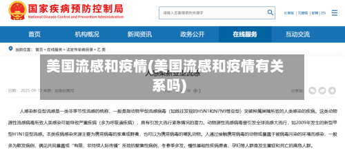 美国流感和疫情(美国流感和疫情有关系吗)-第1张图片