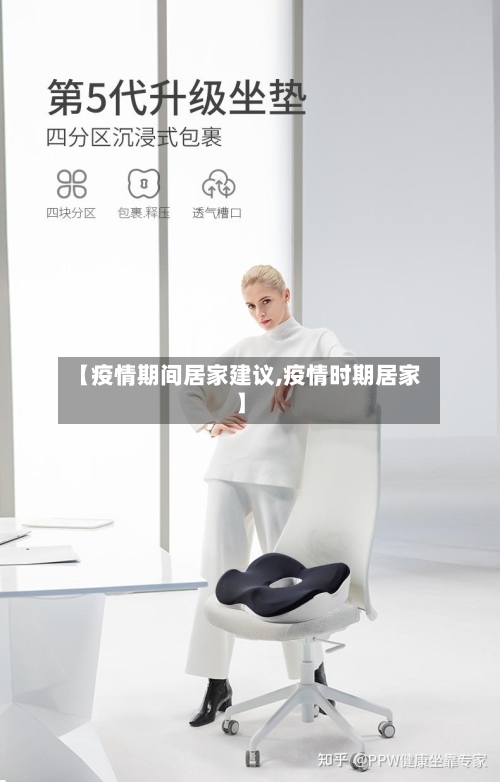 【疫情期间居家建议,疫情时期居家】-第2张图片
