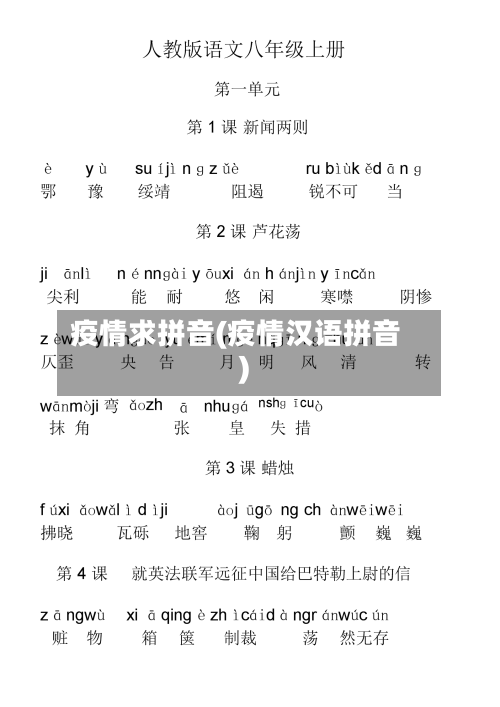 疫情求拼音(疫情汉语拼音)-第2张图片