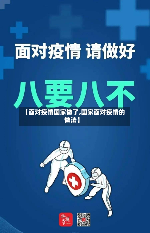 【面对疫情国家做了,国家面对疫情的做法】-第2张图片