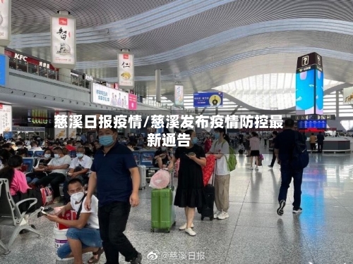 慈溪日报疫情/慈溪发布疫情防控最新通告-第1张图片