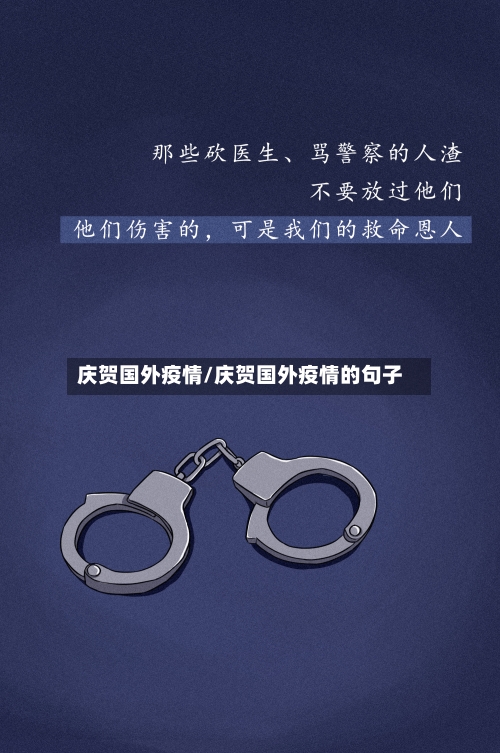 庆贺国外疫情/庆贺国外疫情的句子-第1张图片