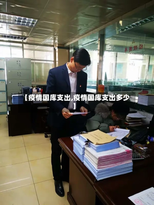 【疫情国库支出,疫情国库支出多少】-第2张图片