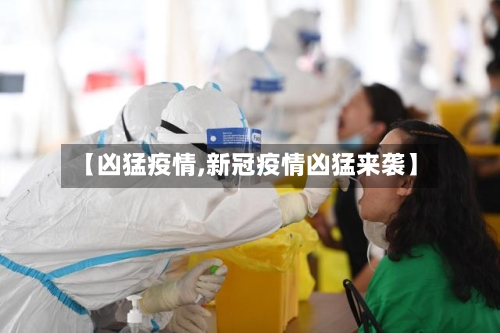 【凶猛疫情,新冠疫情凶猛来袭】-第2张图片