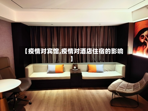 【疫情对宾馆,疫情对酒店住宿的影响】-第2张图片