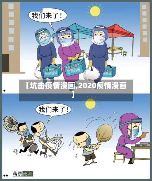 【坑击疫情漫画,2020疫情漫画】-第1张图片
