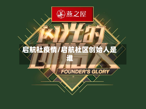 启航社疫情/启航社区创始人是谁-第3张图片