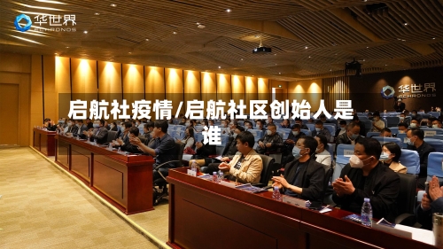 启航社疫情/启航社区创始人是谁-第1张图片