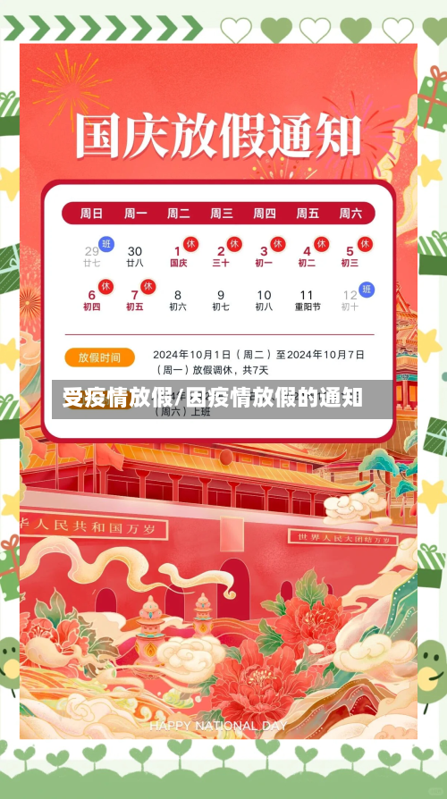 受疫情放假/因疫情放假的通知-第1张图片