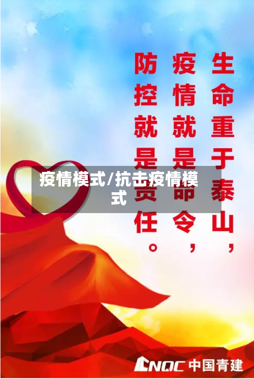 疫情模式/抗击疫情模式-第2张图片