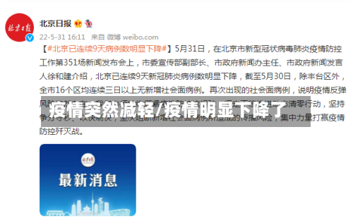 疫情突然减轻/疫情明显下降了-第1张图片