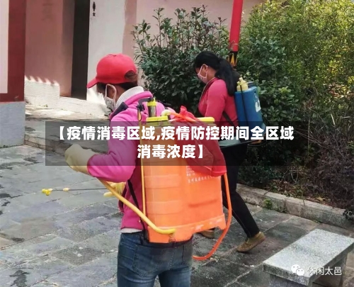 【疫情消毒区域,疫情防控期间全区域消毒浓度】-第2张图片