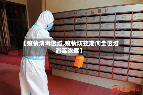 【疫情消毒区域,疫情防控期间全区域消毒浓度】-第1张图片