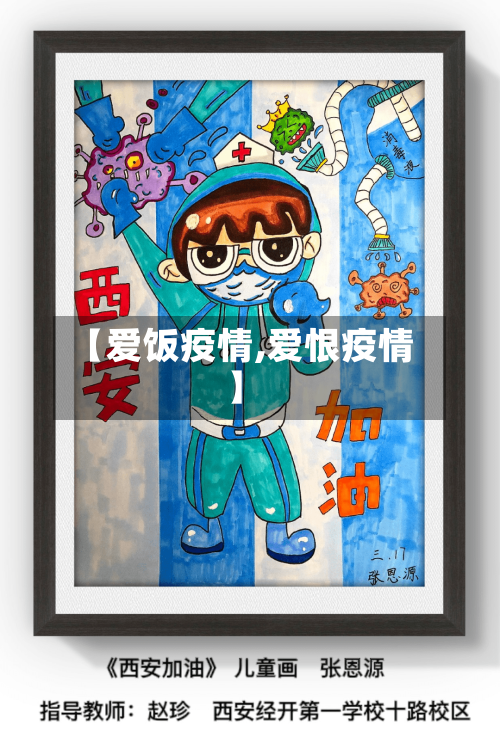 【爱饭疫情,爱恨疫情】-第1张图片
