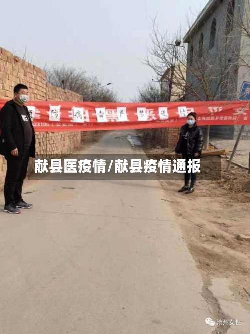 献县医疫情/献县疫情通报-第2张图片