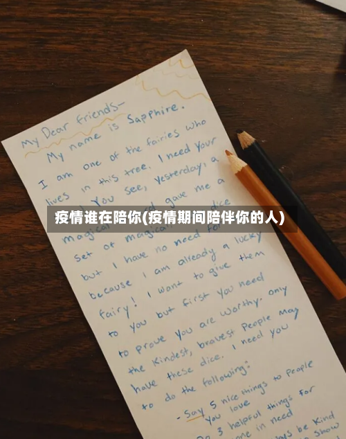 疫情谁在陪你(疫情期间陪伴你的人)-第2张图片