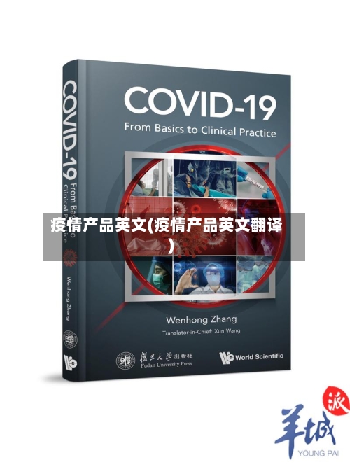 疫情产品英文(疫情产品英文翻译)-第1张图片