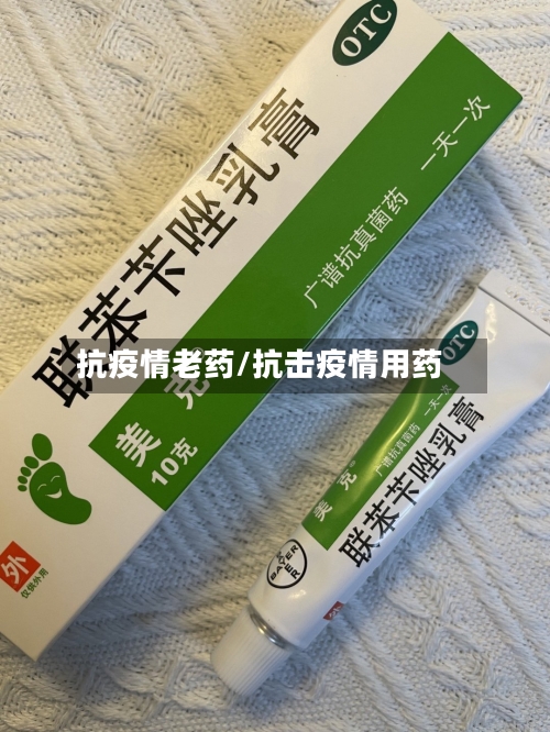 抗疫情老药/抗击疫情用药-第2张图片