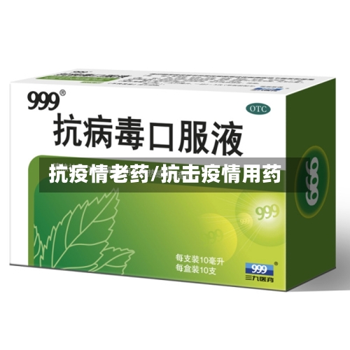 抗疫情老药/抗击疫情用药-第1张图片