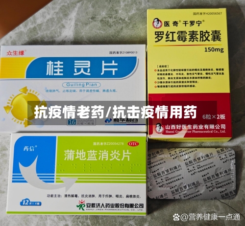 抗疫情老药/抗击疫情用药-第3张图片