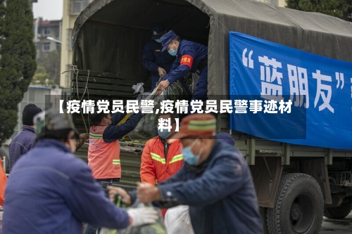 【疫情党员民警,疫情党员民警事迹材料】-第2张图片