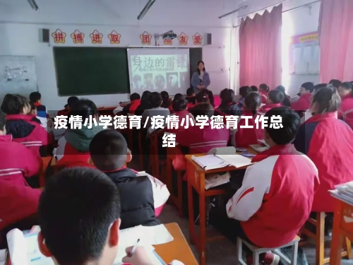 疫情小学德育/疫情小学德育工作总结-第2张图片