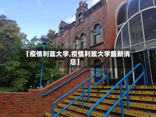 【疫情利兹大学,疫情利兹大学最新消息】-第1张图片