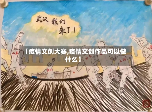 【疫情文创大赛,疫情文创作品可以做什么】-第3张图片
