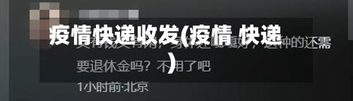 疫情快递收发(疫情 快递)-第2张图片