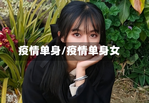 疫情单身/疫情单身女-第1张图片
