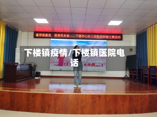 下楼镇疫情/下楼镇医院电话-第2张图片