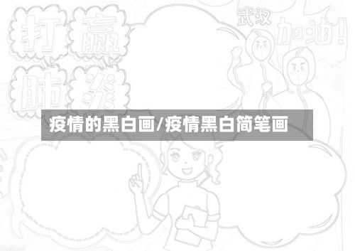 疫情的黑白画/疫情黑白简笔画-第1张图片