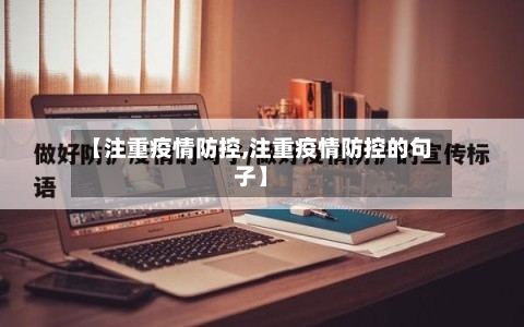 【注重疫情防控,注重疫情防控的句子】-第1张图片