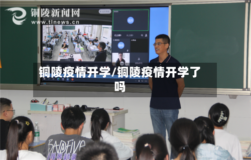 铜陵疫情开学/铜陵疫情开学了吗-第2张图片
