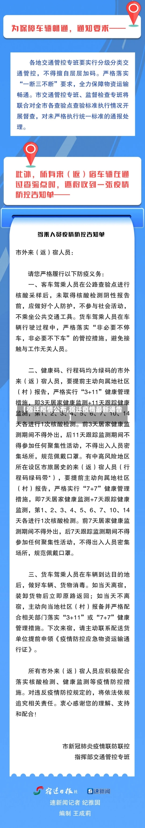 【宿迁疫情公布,宿迁疫情最新通告】-第1张图片