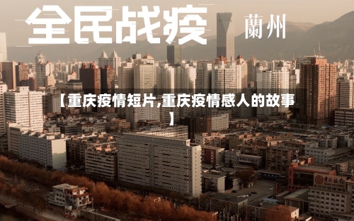 【重庆疫情短片,重庆疫情感人的故事】-第1张图片