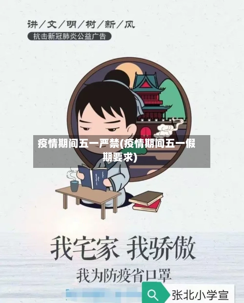 疫情期间五一严禁(疫情期间五一假期要求)-第2张图片