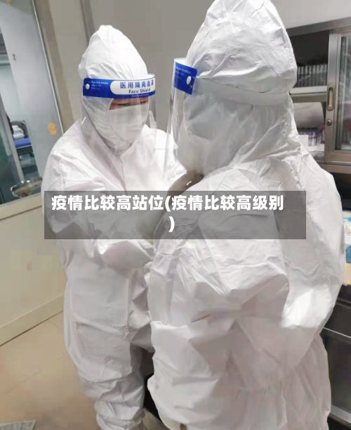 疫情比较高站位(疫情比较高级别)-第1张图片