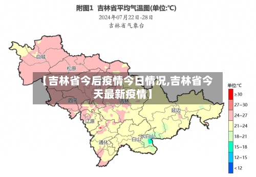 【吉林省今后疫情今日情况,吉林省今天最新疫情】-第1张图片
