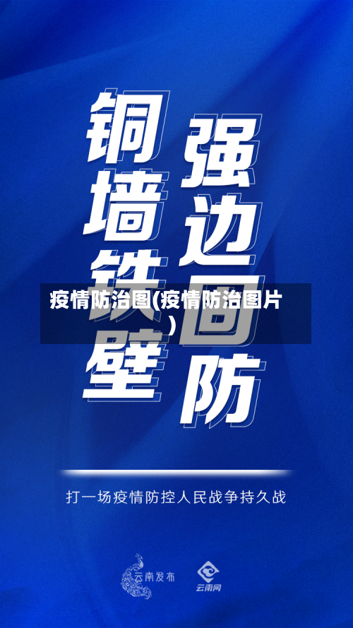 疫情防治图(疫情防治图片)-第2张图片