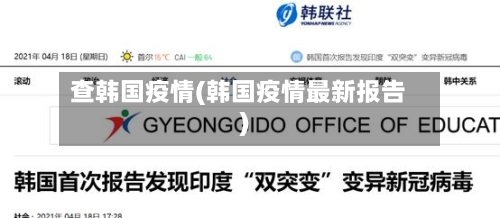 查韩国疫情(韩国疫情最新报告)-第1张图片
