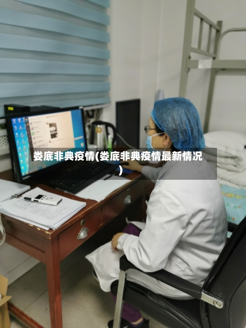 娄底非典疫情(娄底非典疫情最新情况)-第1张图片