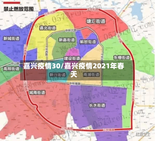 嘉兴疫情30/嘉兴疫情2021年春天-第3张图片