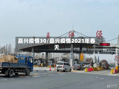 嘉兴疫情30/嘉兴疫情2021年春天-第2张图片
