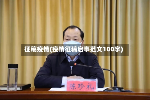 征稿疫情(疫情征稿启事范文100字)-第1张图片