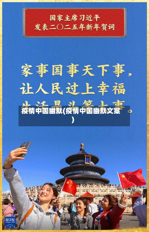 疫情中国幽默(疫情中国幽默文案)-第3张图片