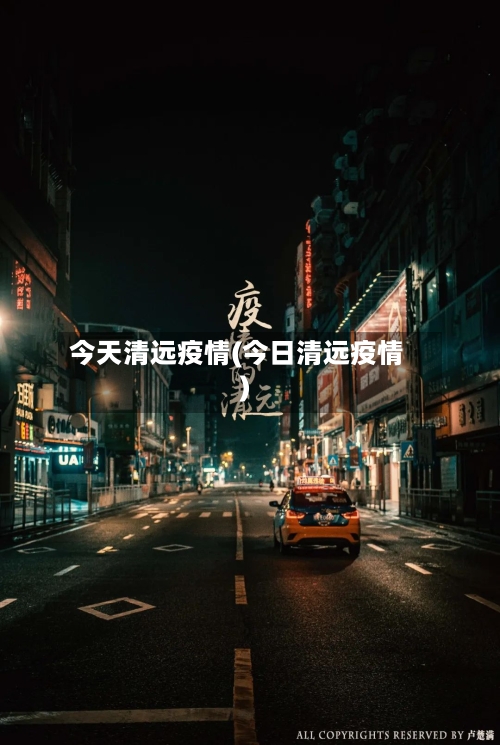 今天清远疫情(今日清远疫情)-第3张图片