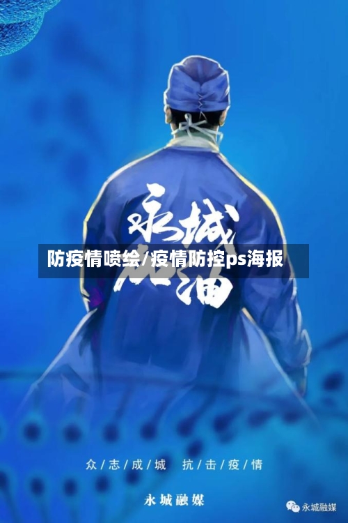 防疫情喷绘/疫情防控ps海报-第3张图片