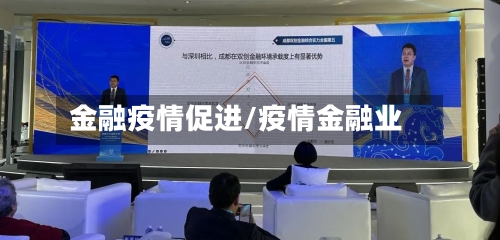 金融疫情促进/疫情金融业-第2张图片