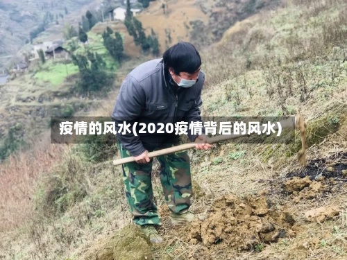 疫情的风水(2020疫情背后的风水)-第2张图片